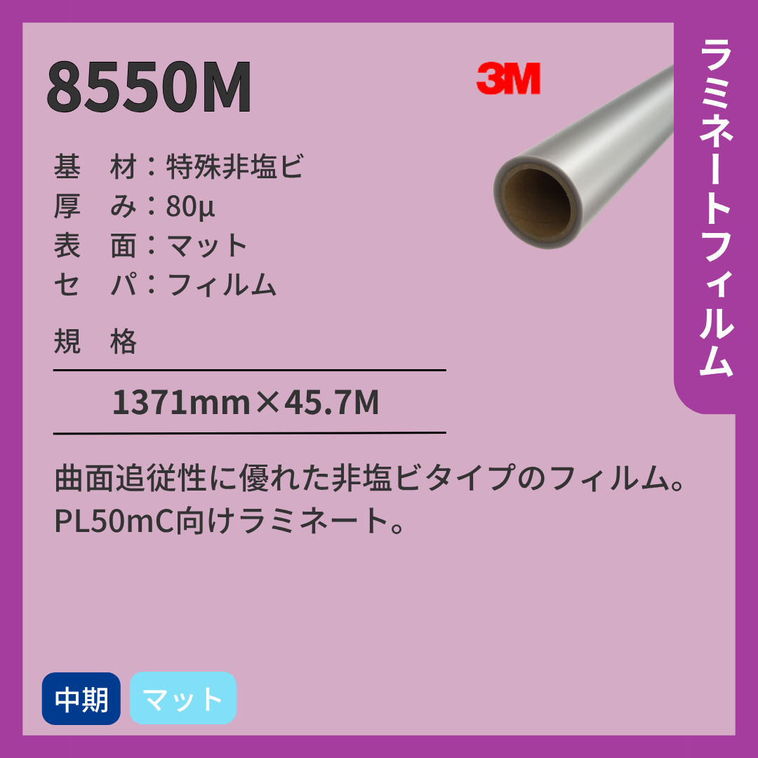 3M(スリーエム) ラミネートフィルム 8550M マット 非塩ビ 中期 【PL50mC向け】