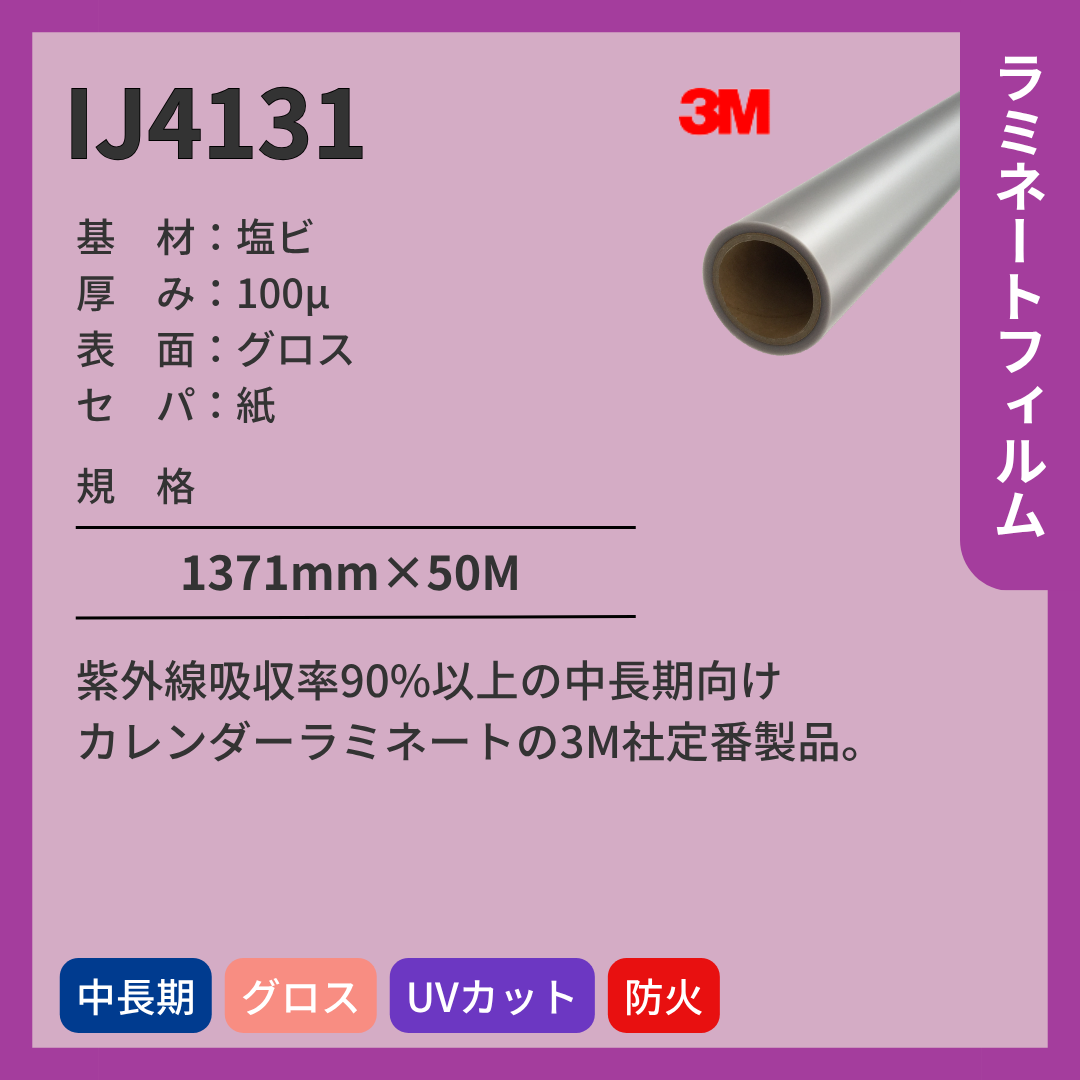 3M(スリーエム) ラミネートフィルム IJ4131 グロス 塩ビ 中期