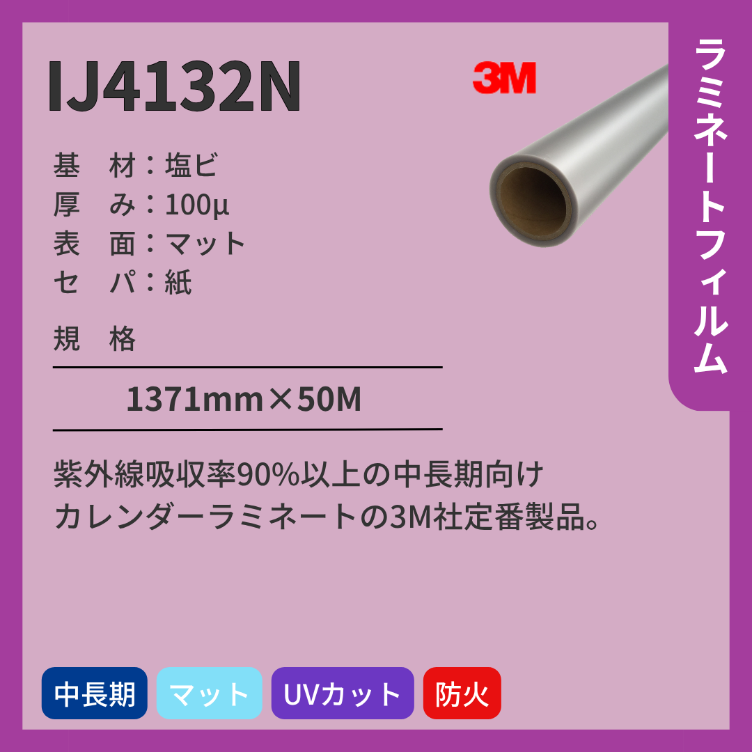 3M(スリーエム) ラミネートフィルム IJ4132N マット 塩ビ 中期