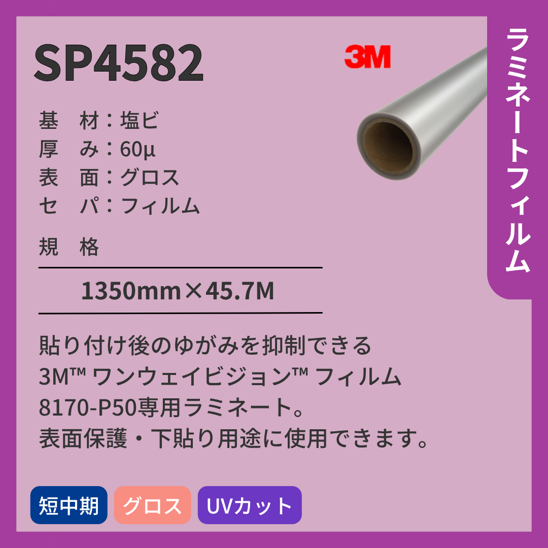 3M(スリーエム) ラミネートフィルム SP4582  グロス 塩ビ 短期 【8170-P50専用】