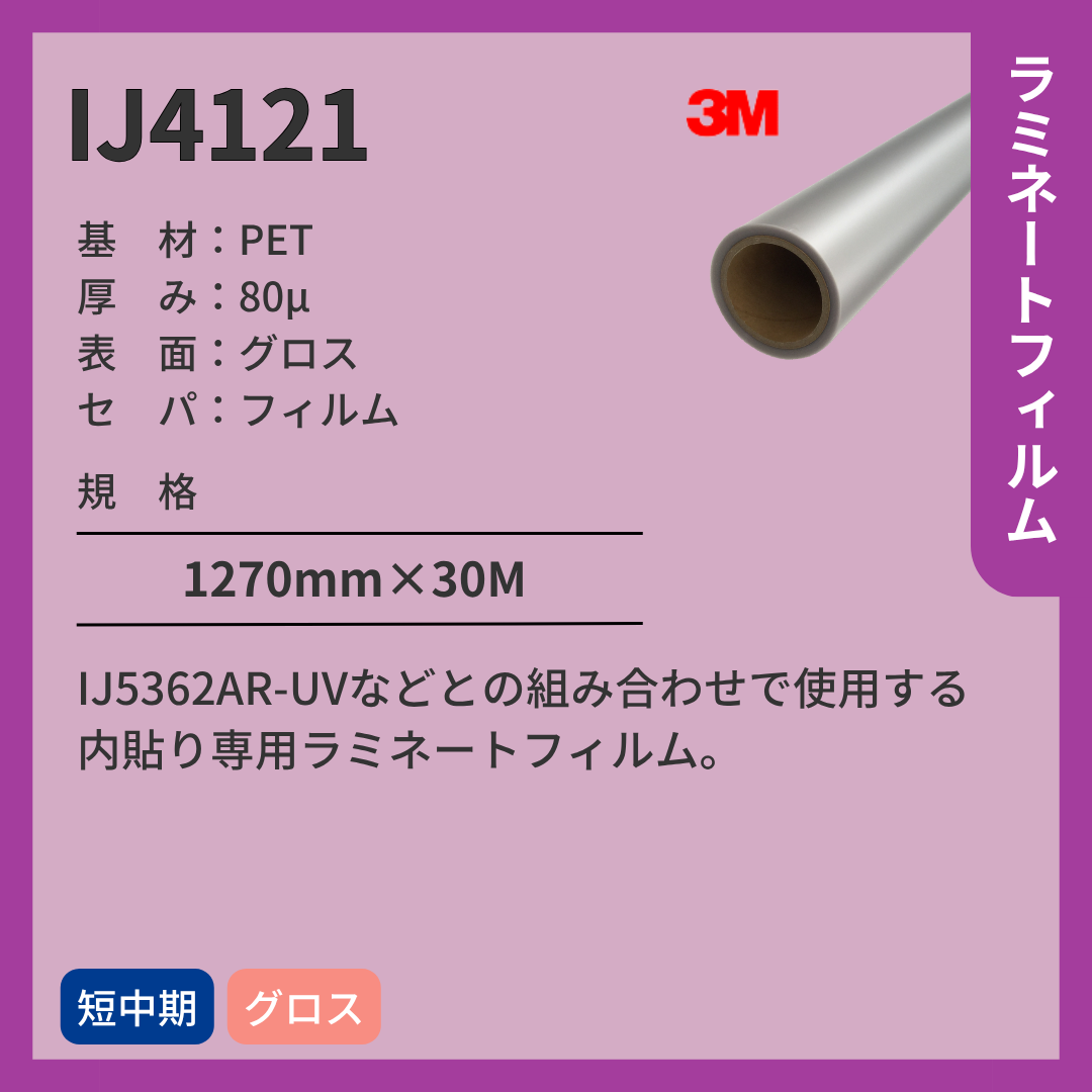 3M(スリーエム) ラミネートフィルム IJ4121 PET 中期 内貼り専用 【IJ5362AR-UV向け】