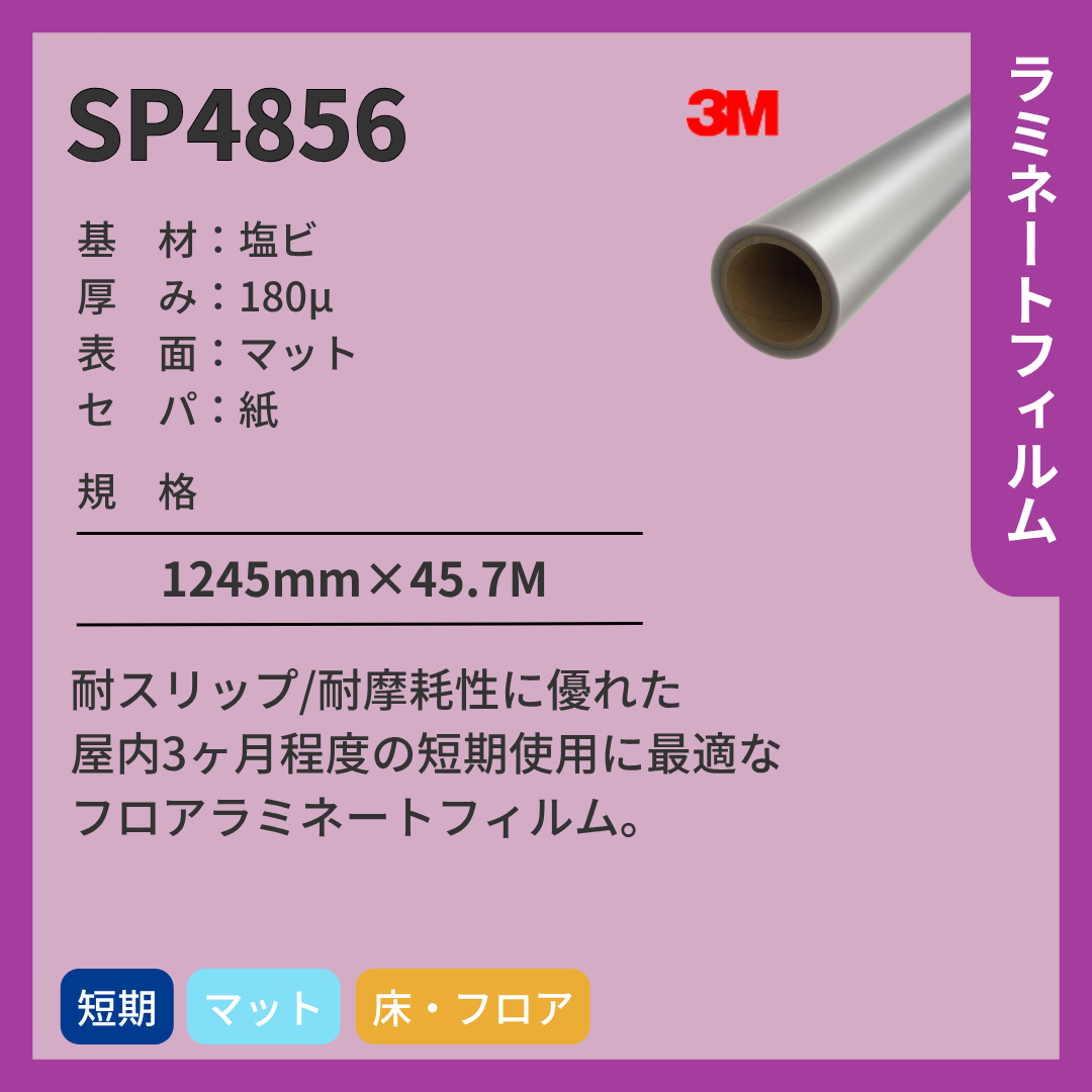 3M(スリーエム) ラミネートフィルム SP4856 マット 塩ビ 短期 屋内フロア