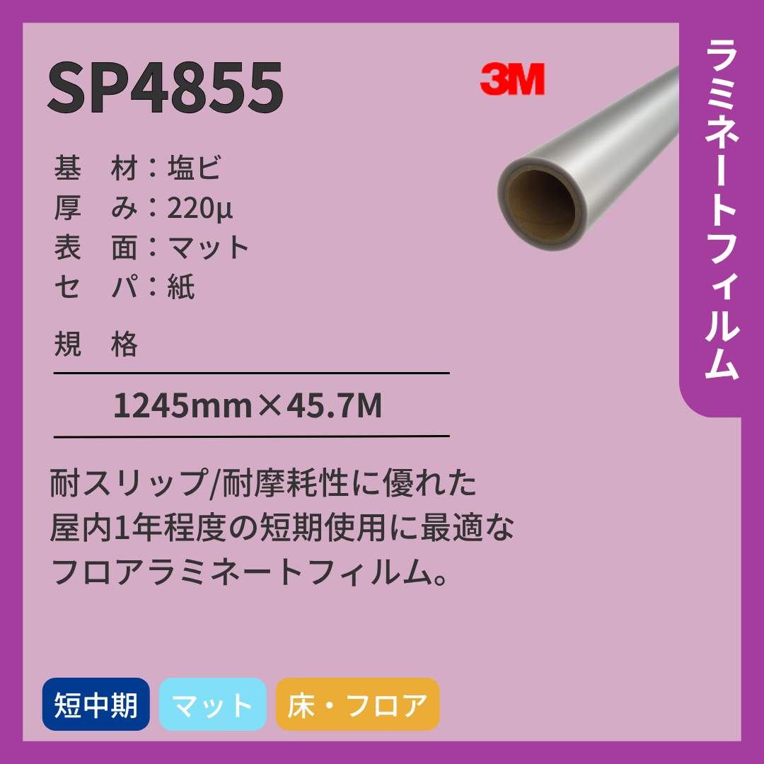 3M(スリーエム) ラミネートフィルム SP4855 マット 塩ビ 短期 屋内フロア