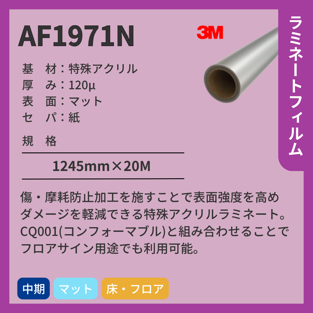 3M(スリーエム) ラミネートフィルム AF1971N マット アクリル 中期