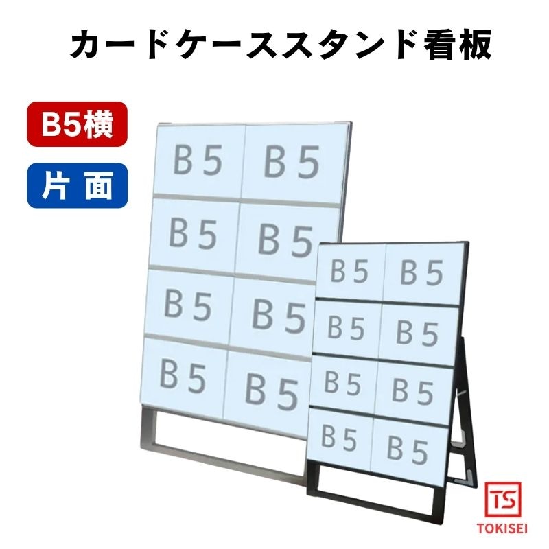 カードケーススタンド看板 [B5横8片面］　シルバー/ブラック　常磐精工
