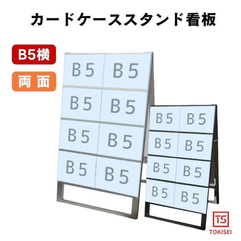 カードケーススタンド看板 [B5横16両面］　シルバー/ブラック　常磐精工
