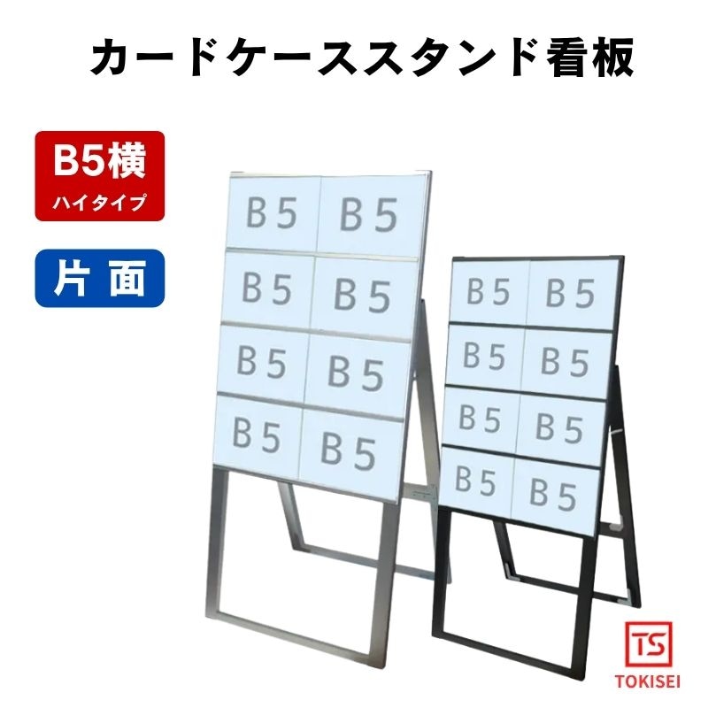 カードケーススタンド看板 [B5横8片面ハイ］　シルバー/ブラック　常磐精工