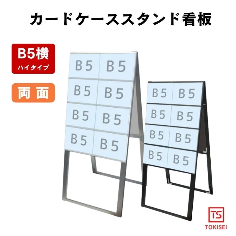 カードケーススタンド看板 [B5横16両面ハイ］　シルバー/ブラック　常磐精工