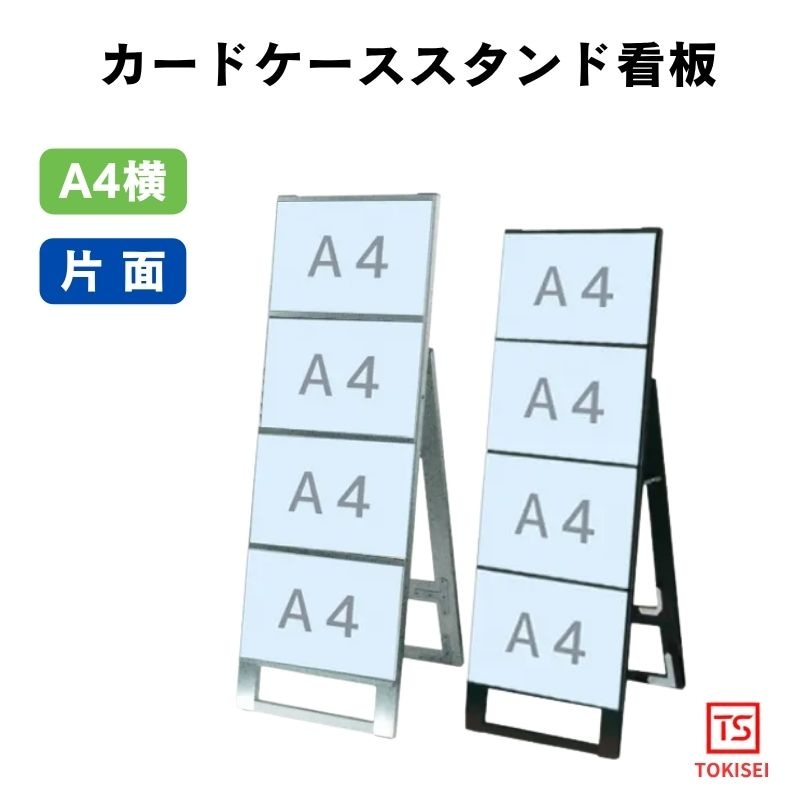 カードケーススタンド看板 [A4横4片面］　シルバー/ブラック　常磐精工