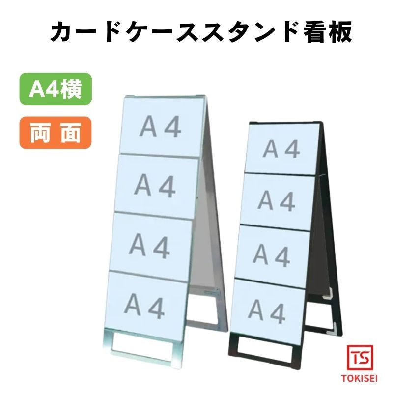 カードケーススタンド看板 [A4横8両面］　シルバー/ブラック　常磐精工
