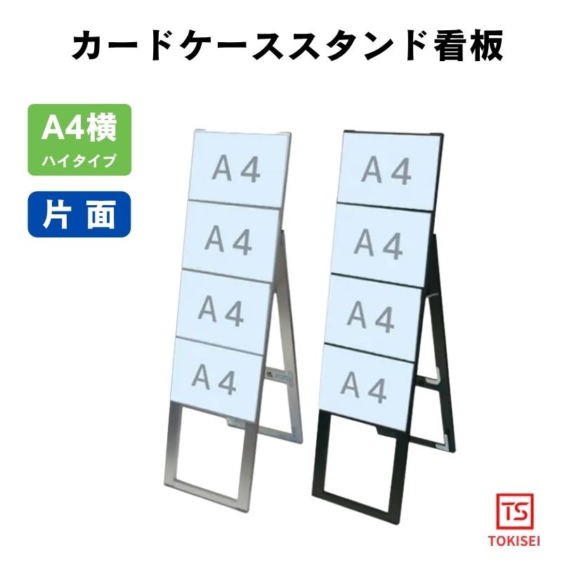 カードケーススタンド看板 [A4横4片面ハイ］　シルバー/ブラック　常磐精工