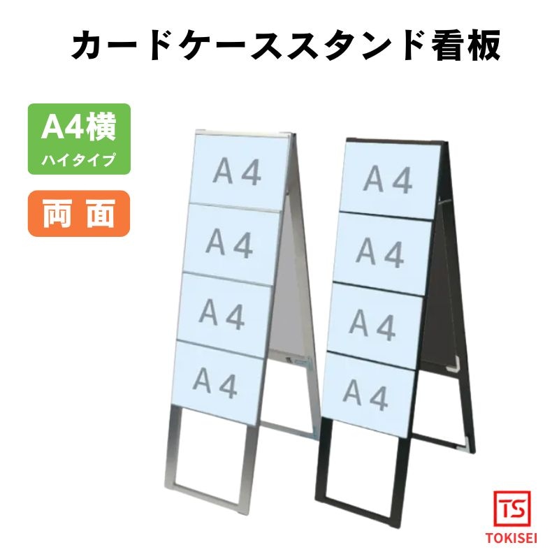 カードケーススタンド看板 [A4横8両面ハイ］　シルバー/ブラック　常磐精工