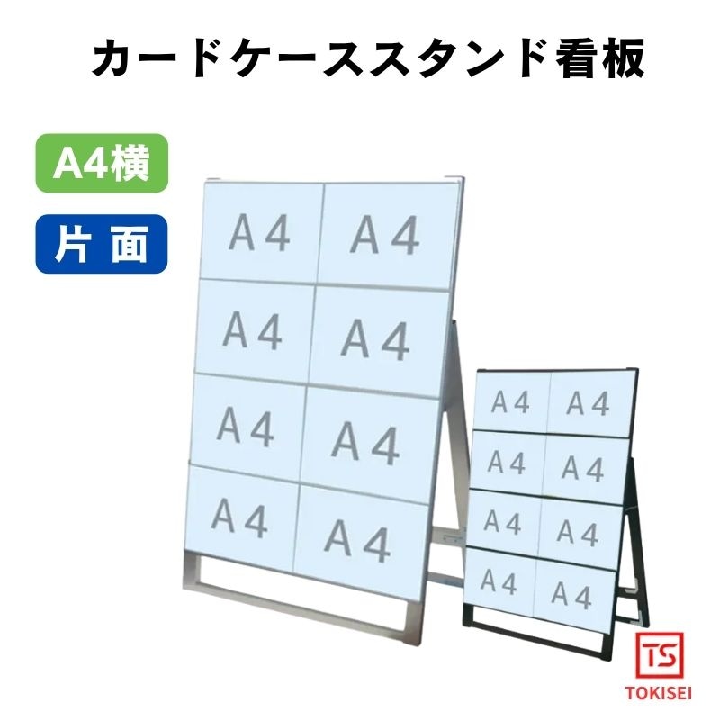 カードケーススタンド看板 [A4横8片面］　　シルバー/ブラック　常磐精工