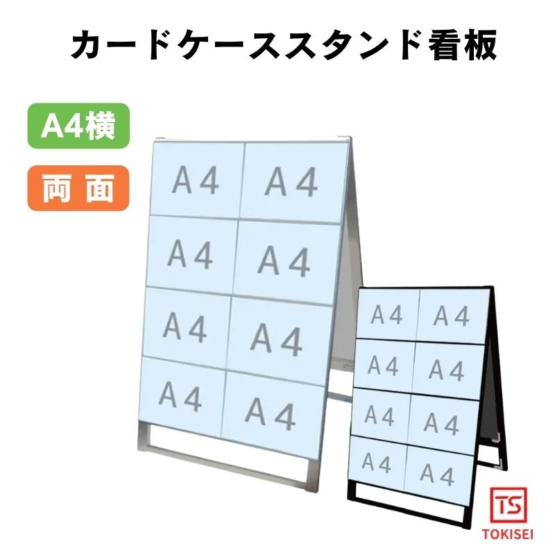 カードケーススタンド看板 [A4横16両面］　シルバー/ブラック　常磐精工　