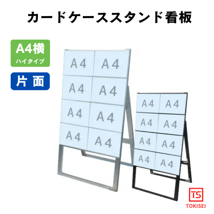 カードケーススタンド看板 [A4横8片面ハイ］　シルバー/ブラック　常磐精工