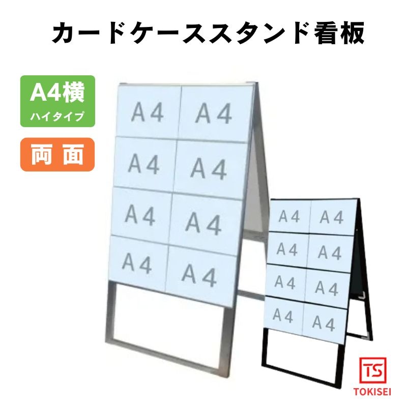 カードケーススタンド看板 [A4横16両面ハイ］　シルバー/ブラック　常磐精工