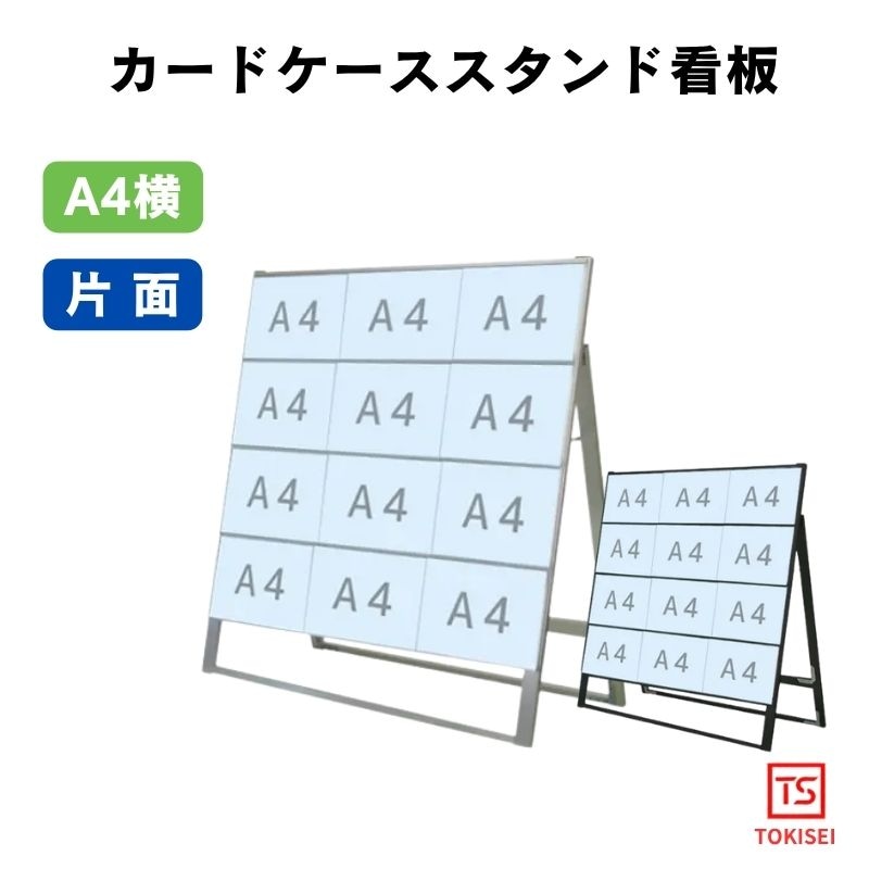 カードケーススタンド看板 [A4横12片面］　シルバー/ブラック　常磐精工