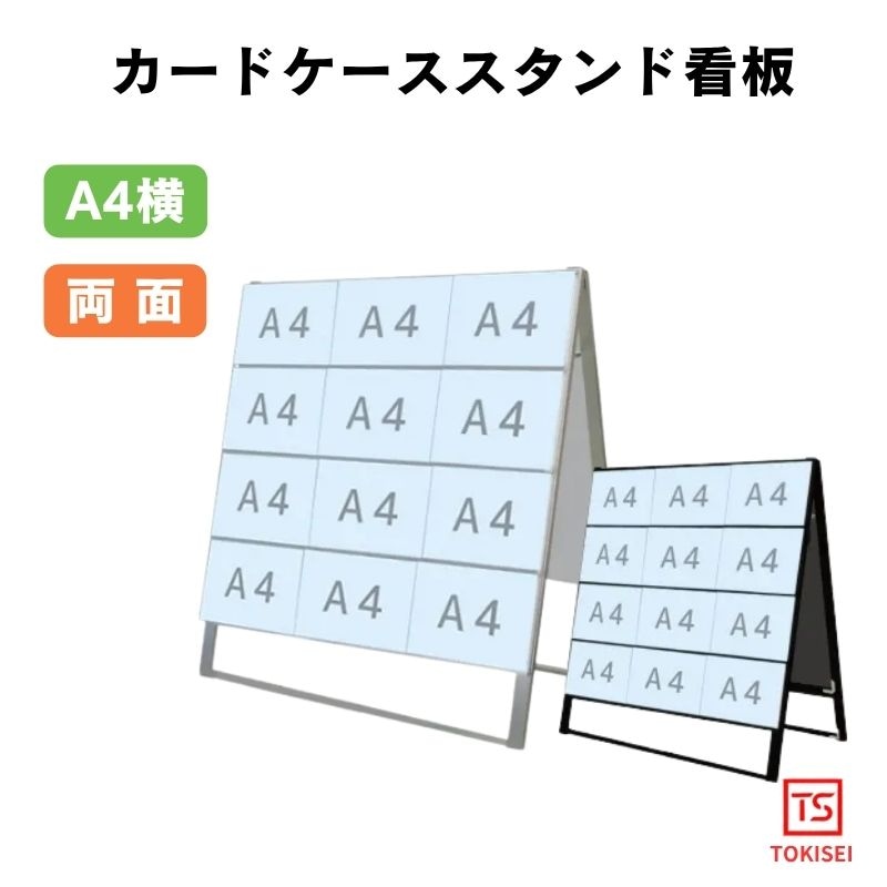 カードケーススタンド看板 [A4横24両面］　シルバー/ブラック　常磐精工　