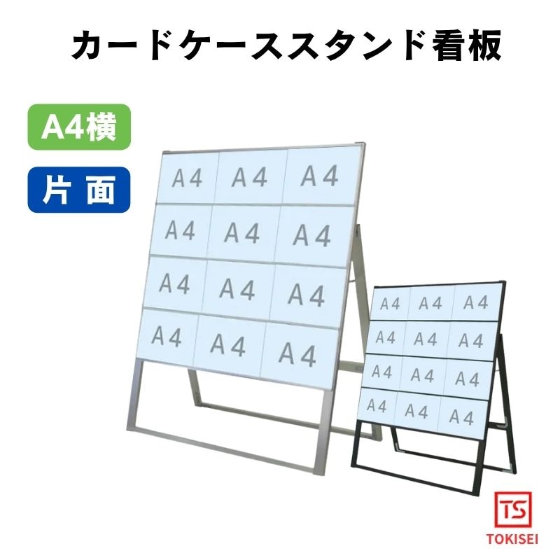 カードケーススタンド看板 [A4横12片面ハイ］　シルバー/ブラック　常磐精工　