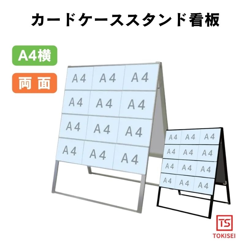 カードケーススタンド看板 [A4横24両面ハイ］　シルバー/ブラック　常磐精工　
