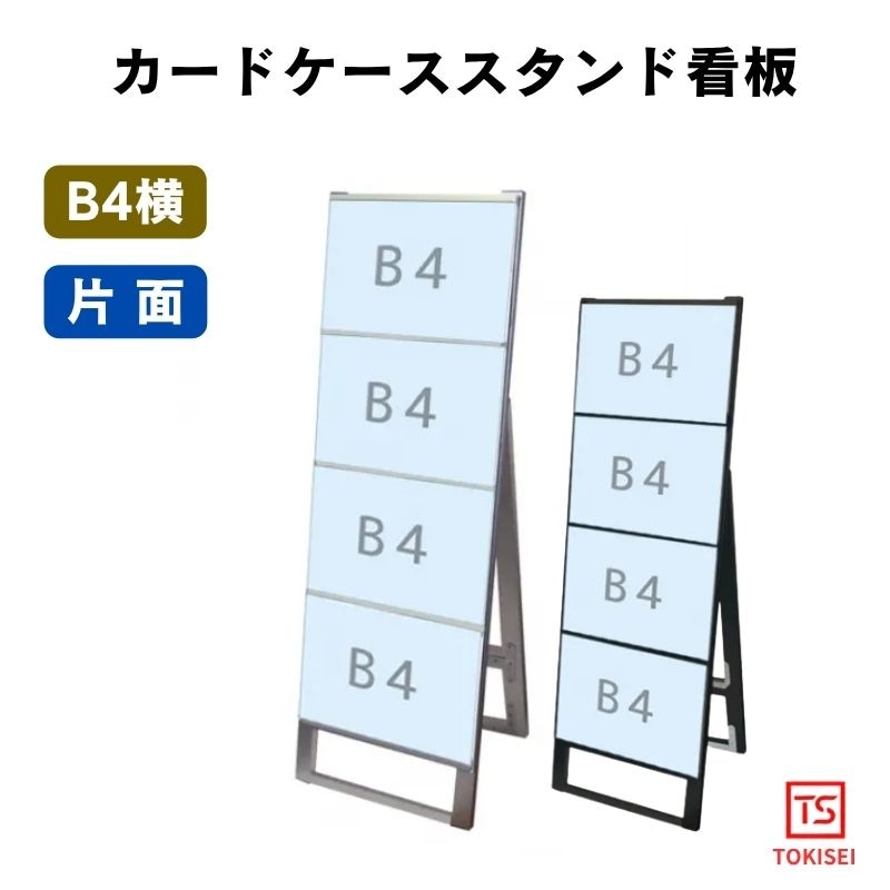 カードケーススタンド看板 [B4横4片面］　シルバー/ブラック　常磐精工