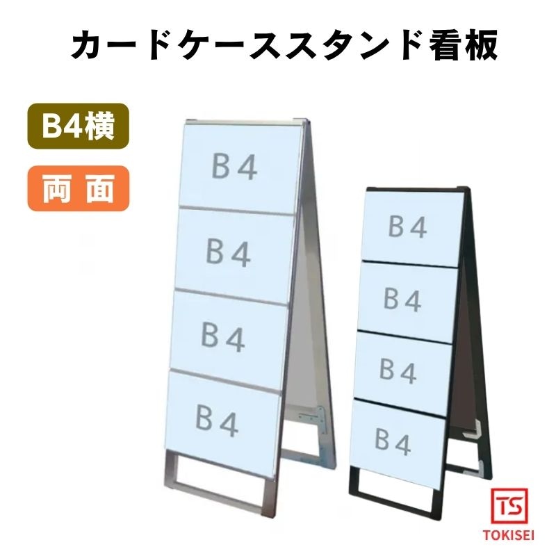 カードケーススタンド看板 [B4横8両面］　シルバー/ブラック　常磐精工