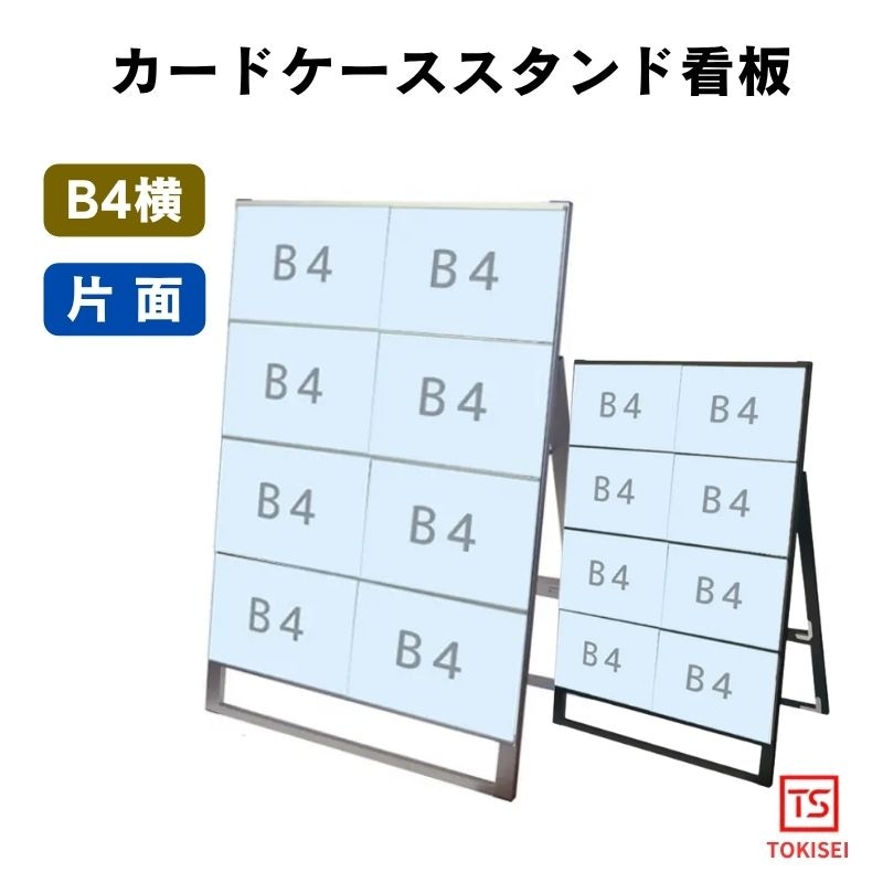 カードケーススタンド看板 [B4横8片面］　シルバー/ブラック　常磐精工