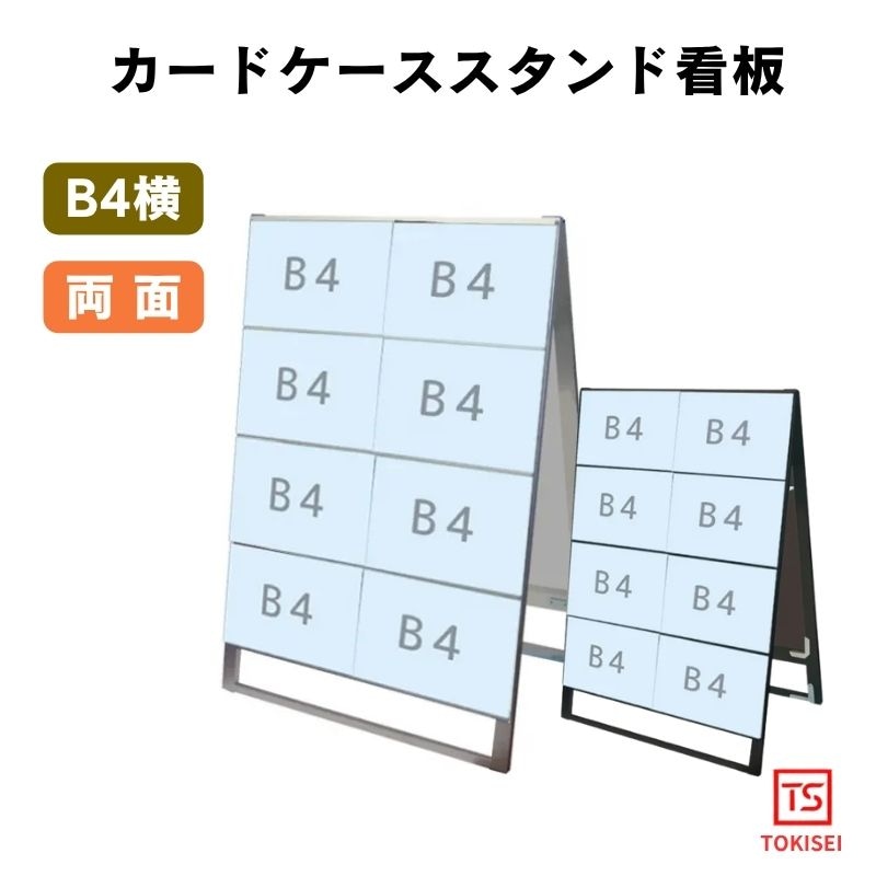 カードケーススタンド看板 [B4横16両面］　シルバー/ブラック　常磐精工
