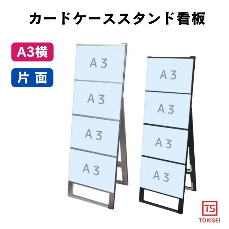 カードケーススタンド看板 [A3横4片面］　シルバー/ブラック　常磐精工