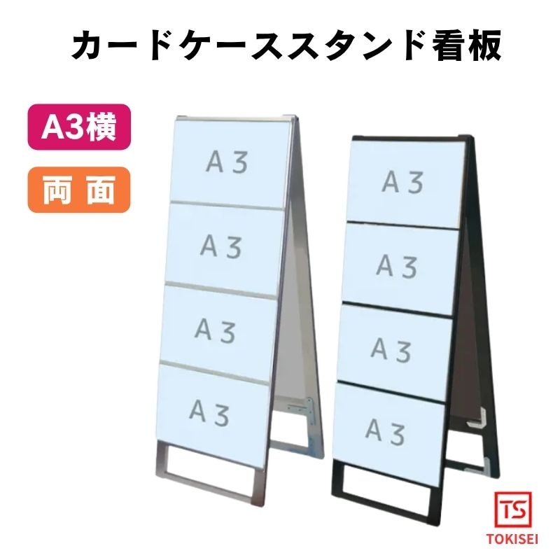 カードケーススタンド看板 [A3横8両面］　シルバー/ブラック　常磐精工