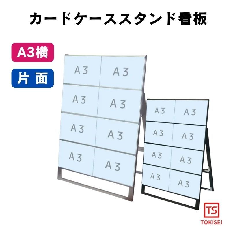 カードケーススタンド看板 [A3横8片面］　シルバー/ブラック　常磐精工