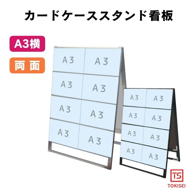 カードケーススタンド看板 [A3横16両面］　シルバー/ブラック　常磐精工