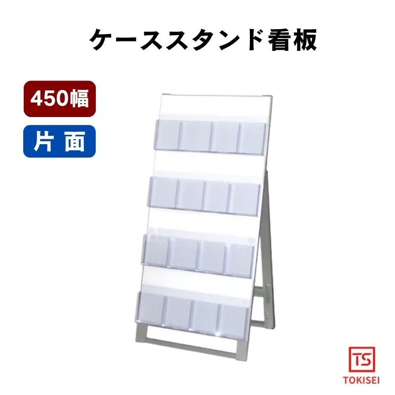 ケーススタンド看板[450幅4段片面］　常磐精工