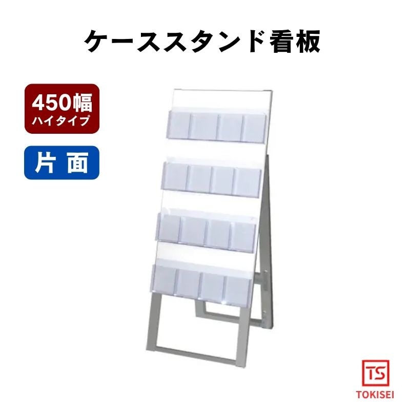 ケーススタンド看板[450幅4段片面ハイ］　常磐精工