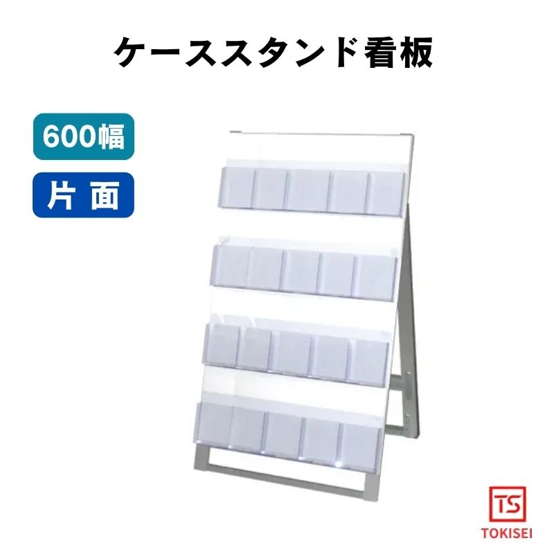 ケーススタンド看板[600幅4段片面］　常磐精工