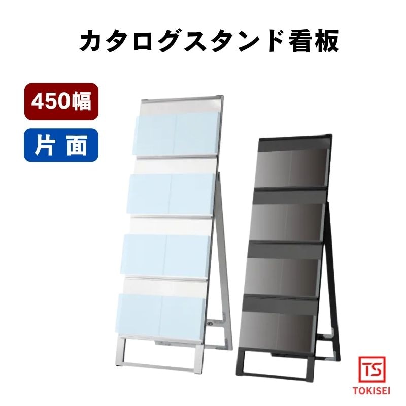 カタログスタンド看板 [450幅4段片面］　シルバー/ブラック　常磐精工