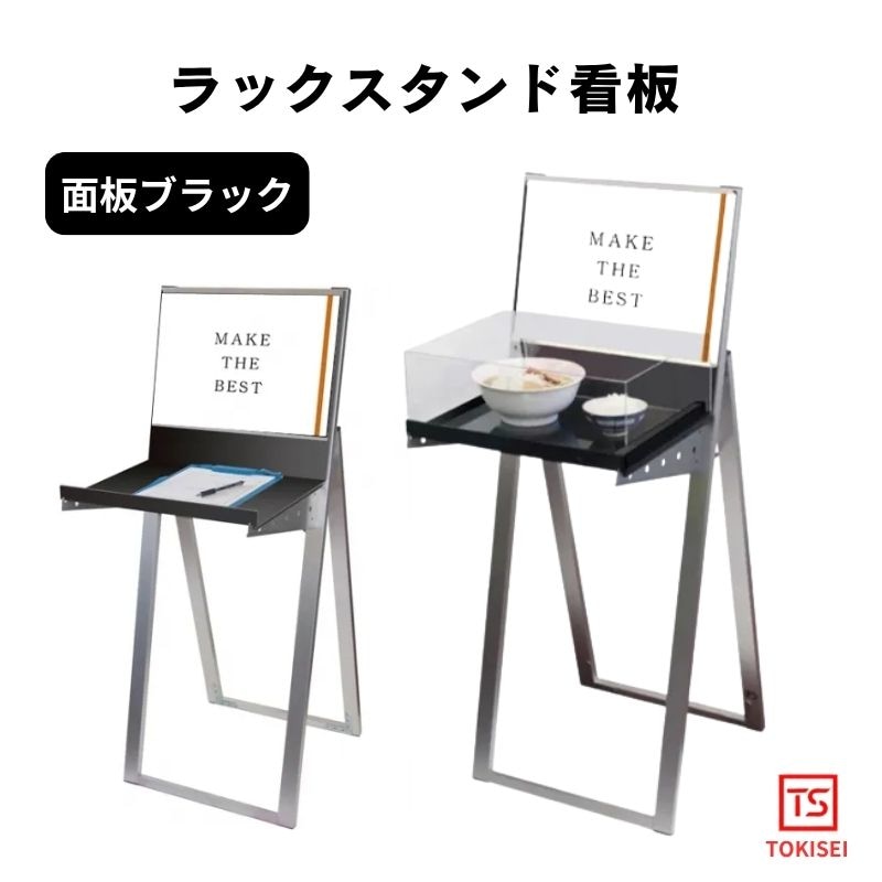 ラックスタンド看板 [A3横ブラック］　常磐精工