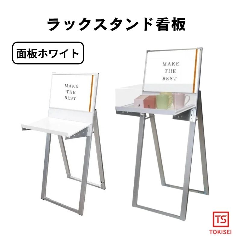 ラックスタンド看板 [A3横ホワイト］　常磐精工