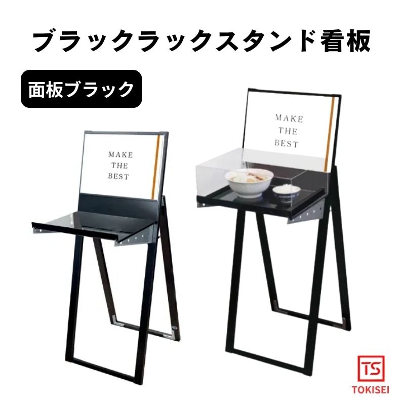 ブラックラックスタンド看板 [A3横ブラック］　常磐精工