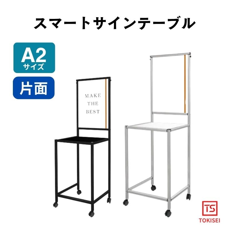 スマートサインテーブル[A2］　ホワイト/ブラック　常磐精工