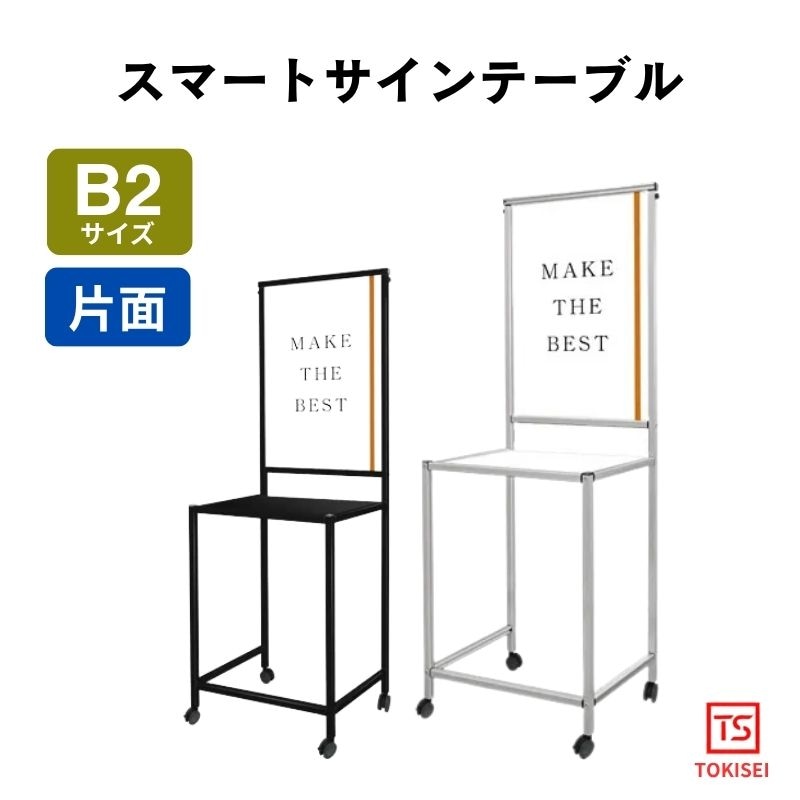 スマートサインテーブル[B2］　ホワイト/ブラック　常磐精工