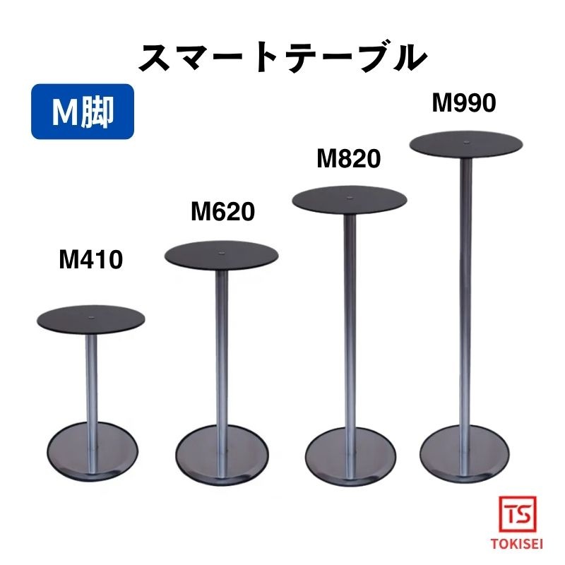 スマートテーブルM脚 M410/M620/M820/M990 常磐精工