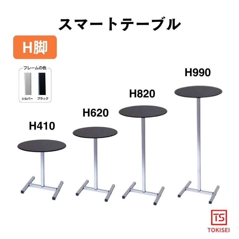 スマートテーブルH脚 H410/H620/H820/H990 常磐精工