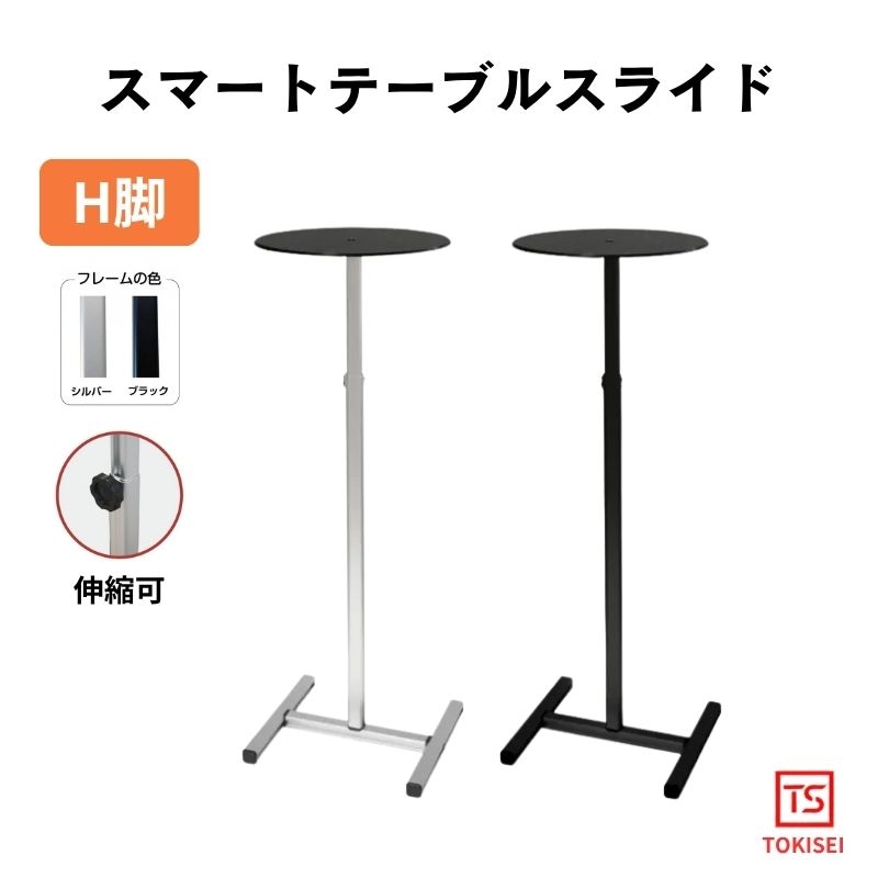スマートテーブルスライドH 常磐精工