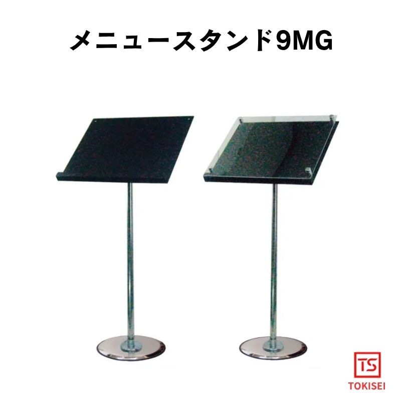 メニュースタンド9MG 常磐精工