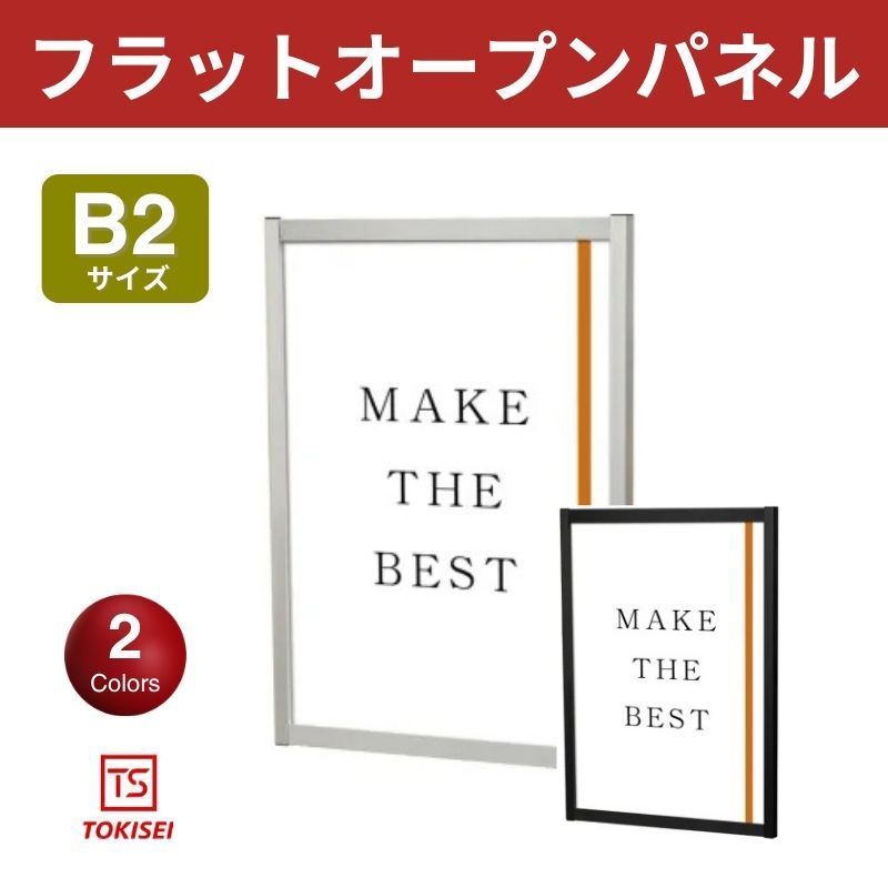 フラットオープンパネル [B2縦］　シルバー/ブラック　常磐精工