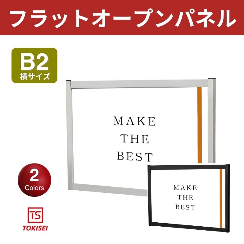 フラットオープンパネル [B2横］　シルバー/ブラック　常磐精工