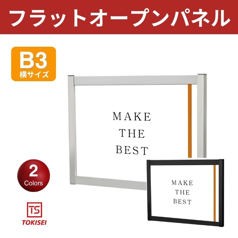 フラットオープンパネル [B3横］　シルバー/ブラック　常磐精工