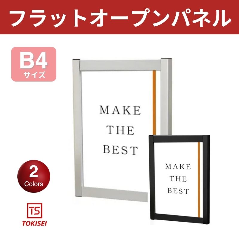 フラットオープンパネル [B4縦］　シルバー/ブラック　常磐精工