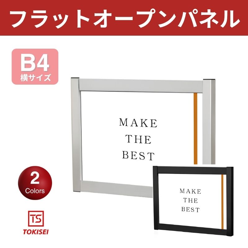 フラットオープンパネル [B4横］　シルバー/ブラック　常磐精工